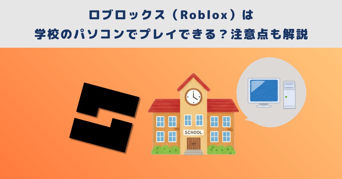 ロブロックス（Roblox）は学校のパソコンでプレイできる？注意点も解説