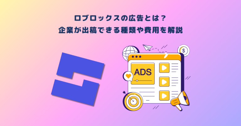 ロブロックスの広告とは?企業が出稿できる種類や費用を解説