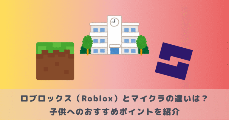 ロブロックス(Roblox)とマイクラの違いは?子供へのおすすめポイントを紹介