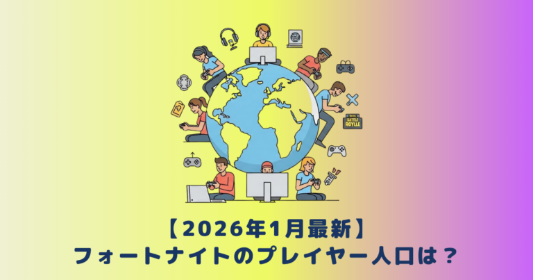 【2026年1月最新】フォートナイトのプレイヤー人口は？