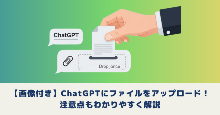 【画像付き】ChatGPTにファイルをアップロードする方法！注意点も解説