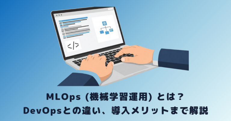 MLOps (機械学習運用) とは?DevOpsとの違い、導入メリットまで解説