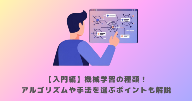 【入門編】機械学習の種類！アルゴリズムや手法を選ぶポイントも解説