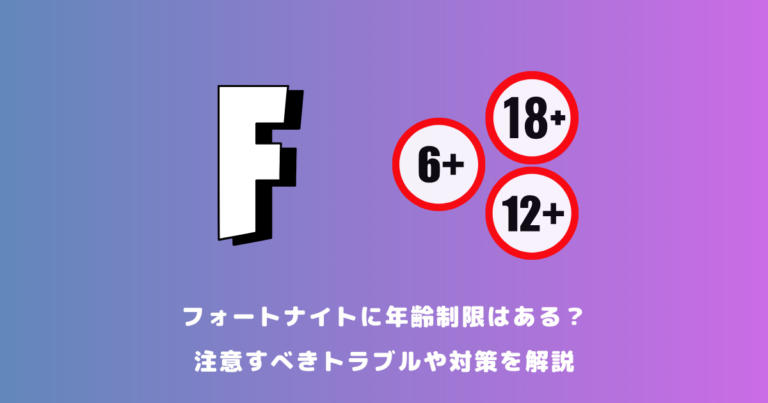 フォートナイトに年齢制限はある？注意すべきトラブルや対策を解説