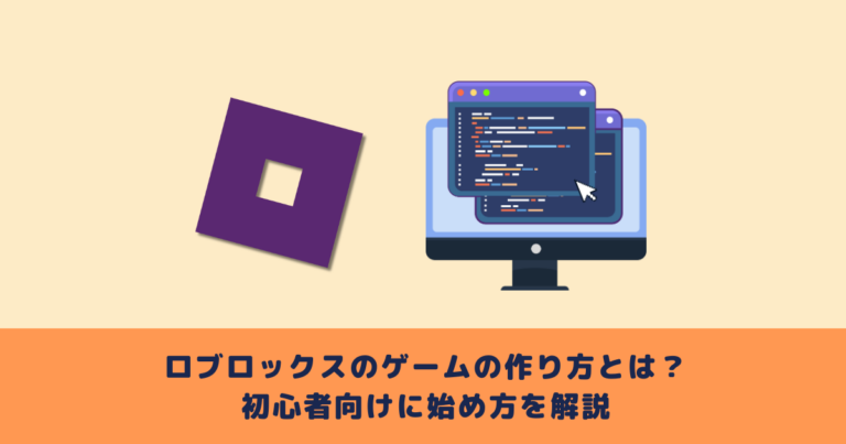 ロブロックスのゲームの作り方とは?初心者向けに始め方を解説
