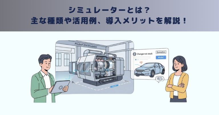 シミュレーターとは？主な種類や活用例、導入メリットを解説！