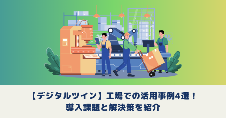 【デジタルツイン】工場での活用事例4選!導入課題と解決策を紹介