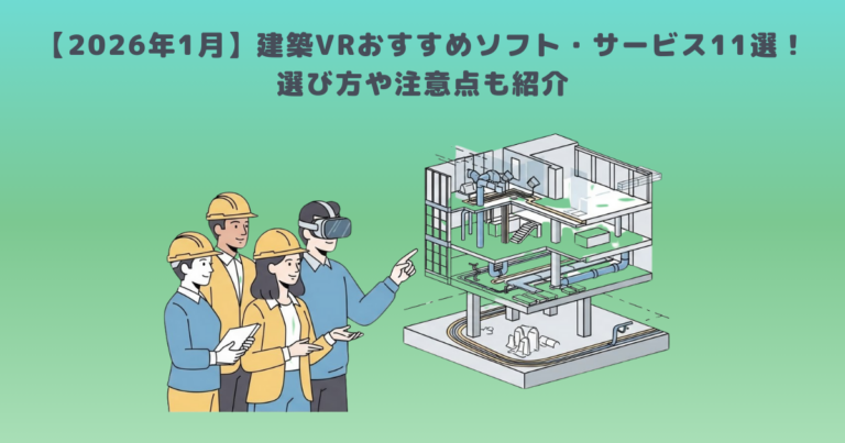 【2026年1月】建築VRおすすめソフト・サービス11選！選び方や注意点も紹介