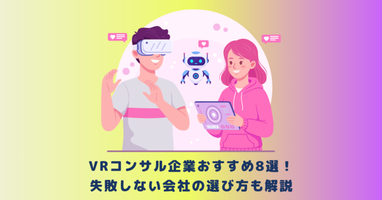 VRコンサル企業おすすめ8選！失敗しない会社の選び方も解説