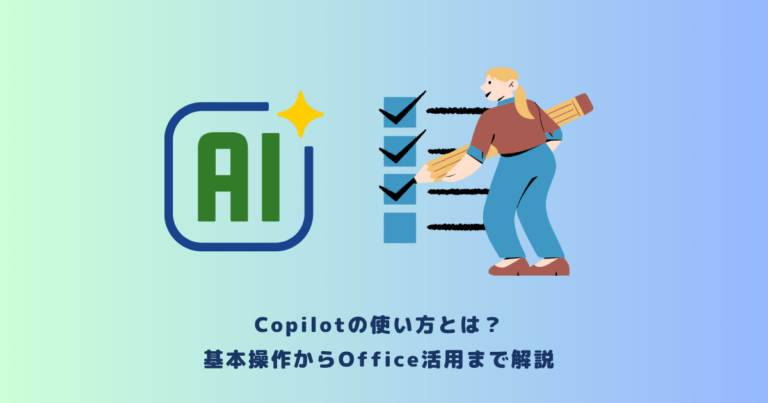 Copilotの使い方とは？基本操作からOffice活用まで解説