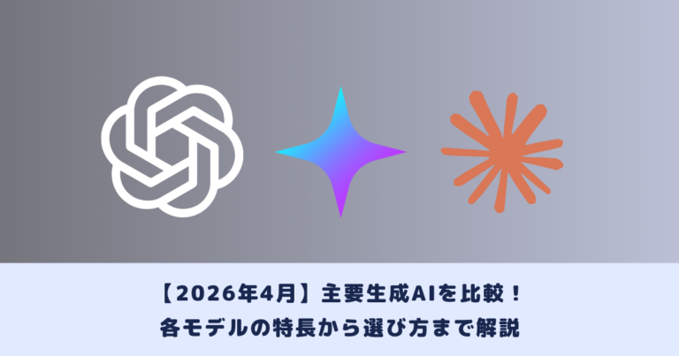 【2026年4月】主要生成AIを比較！各モデルの特長から選び方まで解説