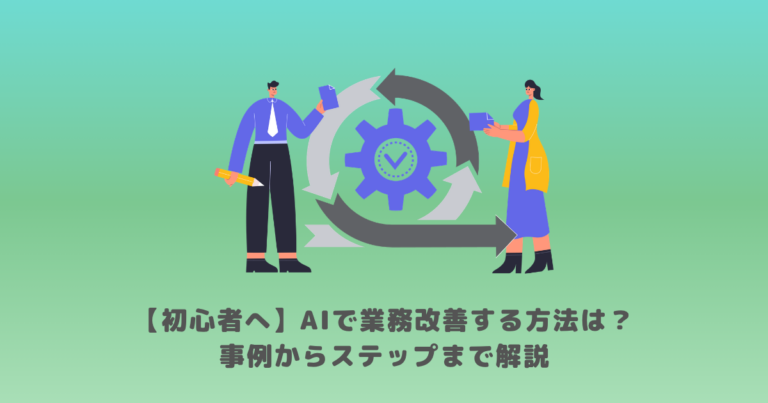 【初心者へ】AIで業務改善する方法は?事例からステップまで解説