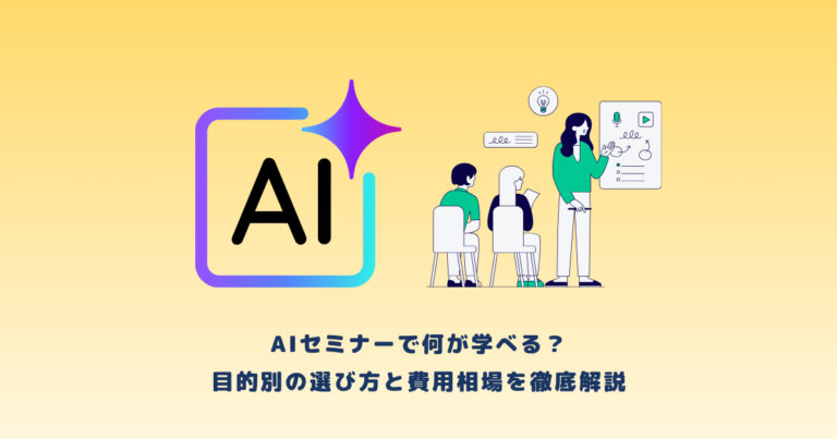 AIセミナーで何が学べる？目的別の選び方と費用相場を徹底解説