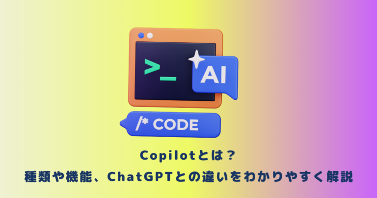 Copilotとは？種類や機能、ChatGPTとの違いをわかりやすく解説
