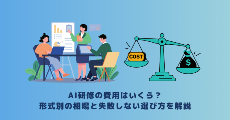 AI研修の費用はいくら?形式別の相場と失敗しない選び方を解説