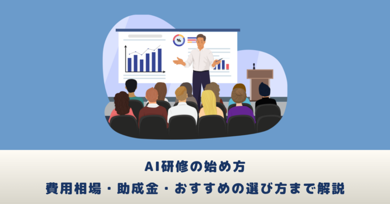 AI研修の始め方|費用相場・助成金・おすすめの選び方まで解説