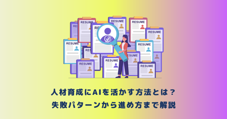人材育成にAIを活かす方法とは？失敗パターンから進め方まで解説