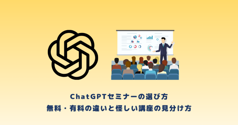 ChatGPTセミナーの選び方｜無料・有料の違いと怪しい講座の見分け方