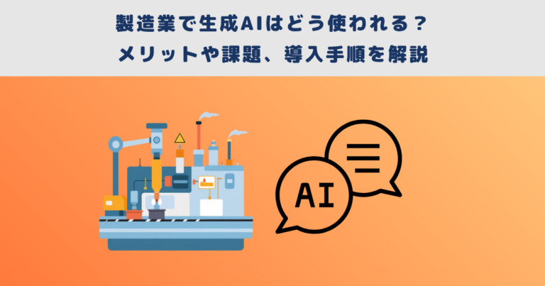 製造業で生成AIはどう使われる?メリットや課題、導入手順を解説