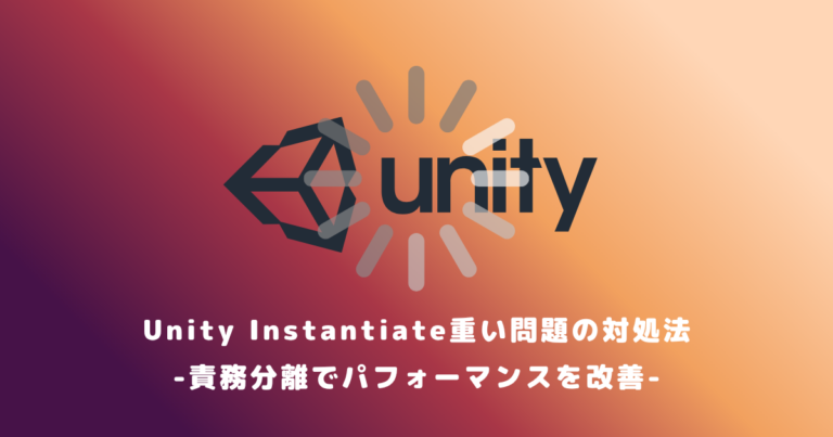 Unity Instantiate重い問題の対処法｜責務分離でパフォーマンスを改善