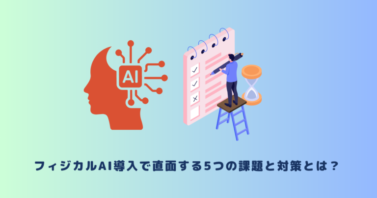 フィジカルAI導入で直面する5つの課題と対策とは