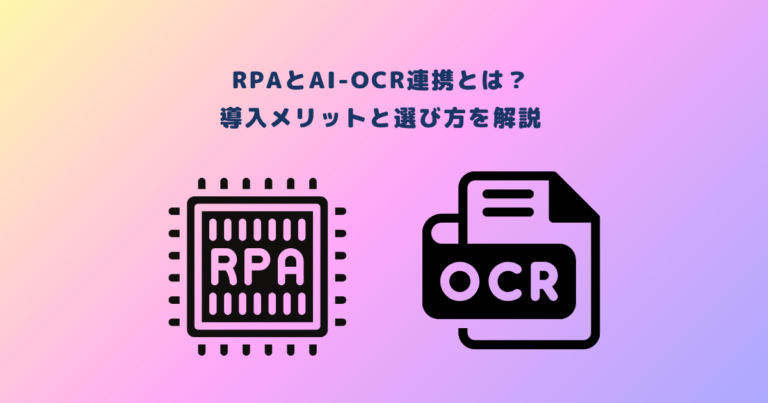RPAとAI-OCR連携とは?導入メリットと選び方を解説