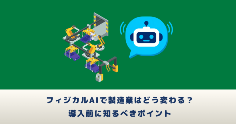 フィジカルAIで製造業はどう変わる?導入前に知るべき実務ポイント