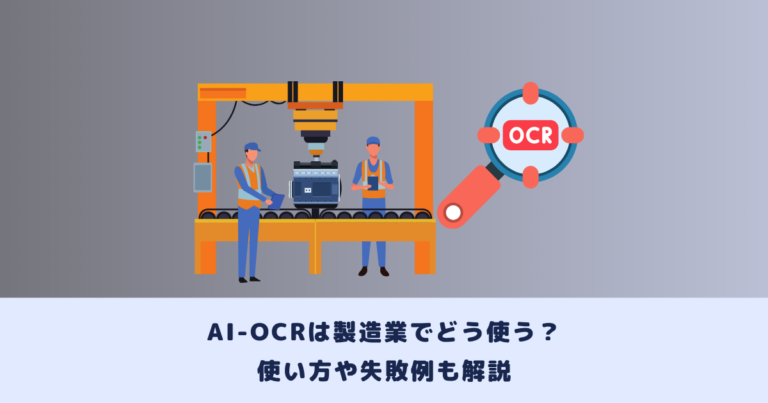 AI-OCRは製造業でどう使う?|使い方や失敗例も解説
