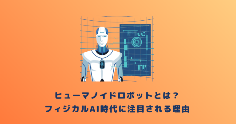 ヒューマノイドロボットとは?フィジカルAI時代に注目される理由
