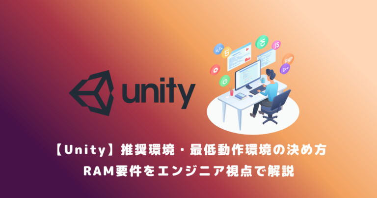 【Unity】推奨環境・最低動作環境の決め方:RAM要件をエンジニア視点で解説