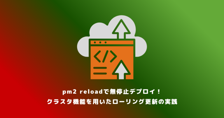pm2 reloadで無停止デプロイ！クラスタ機能を用いたローリング更新の実践